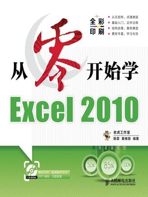 cover image of 从零开始学Excel 2010 (从零开始系列培训教程)